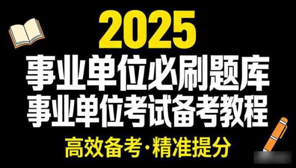 2025事业单位必刷题库 事业单位考试备考教程