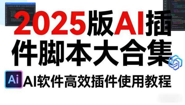 2025版AI插件脚本大合集 AI软件高效插件使用教程