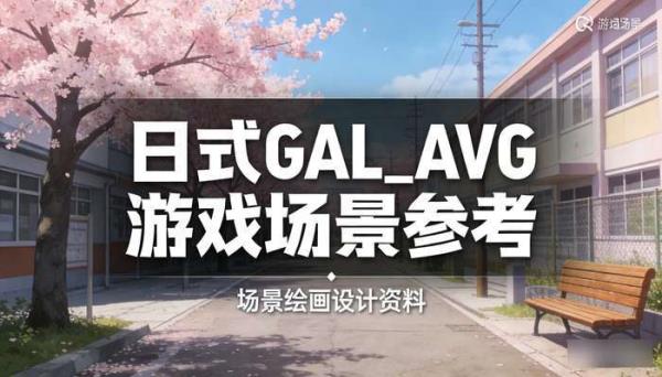 GAL游戏场景背景素材 日式GAL_AVG游戏绘画设计参考资料