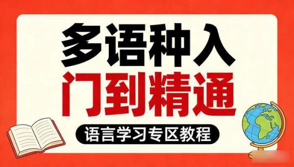 语言学习专区教程 多语种入门到精通课程