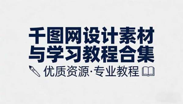 千图网相关资源 设计素材与学习教程合集