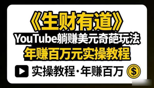 《生财有道》YouTube躺赚美元奇葩玩法 年赚百万元实操教程