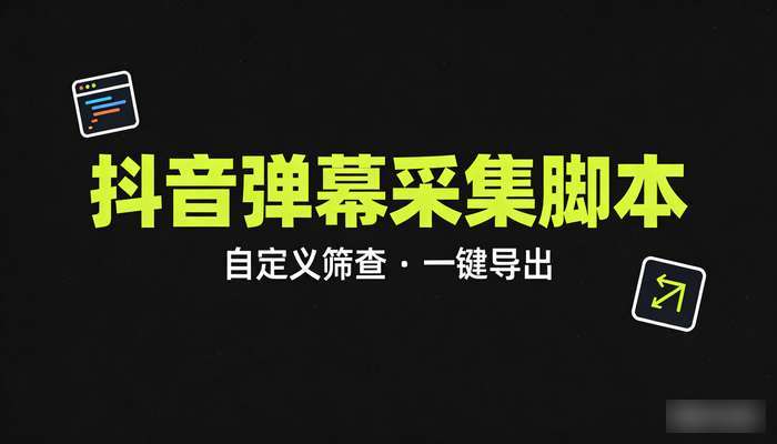 抖音直播间实时弹幕采集脚本 支持自定义筛查弹幕导出（教程工具）