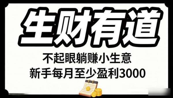 《生财有道》不起眼躺赚小生意 新手每月至少盈利3000