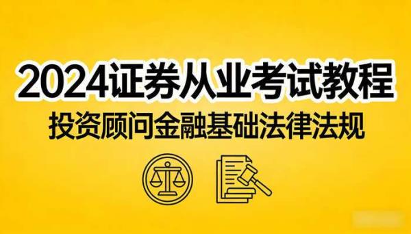2024证券从业考试教程 投资顾问金融基础法律法规