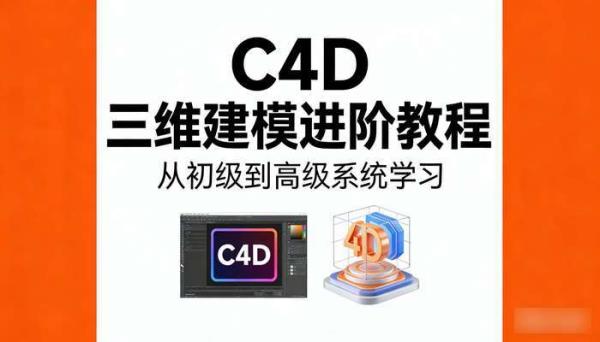 C4D初级到高级视频教程 三维建模进阶教程