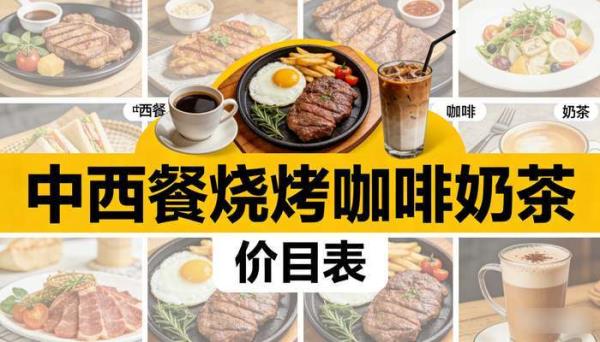 餐饮菜单word价目表模板 中西餐烧烤咖啡奶茶店电子版设计素材