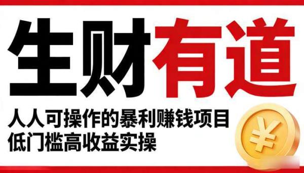 《生财有道》人人可操作的暴利赚钱项目 低门槛高收益实操