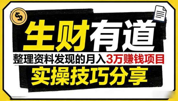 《生财有道》整理资料发现的月入3万赚钱项目 实操技巧分享