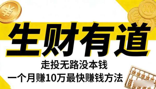 《生财有道》走投无路没本钱 一个月赚10万最快赚钱方法