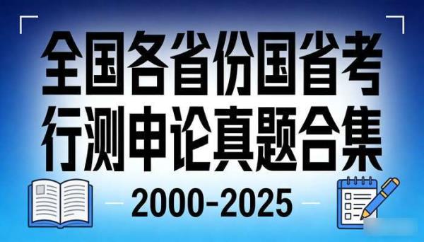 全国各省份国省考行测申论真题合集 2000-2025