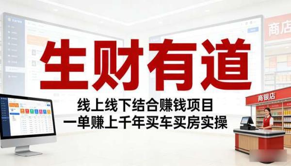 《生财有道》线上线下结合赚钱项目 一单赚上千年买车买房实操