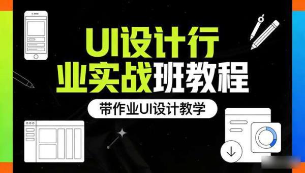UI设计行业实战班教程 带作业UI设计教学