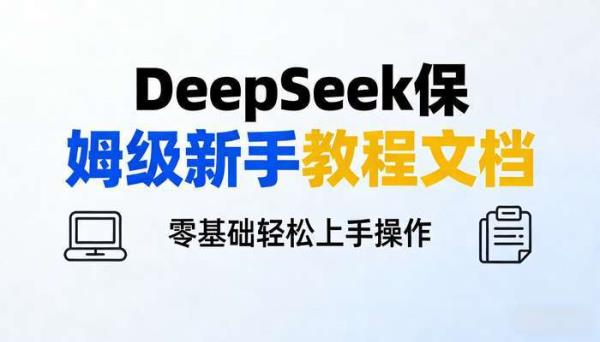 DeepSeek保姆级新手教程文档 零基础轻松上手操作