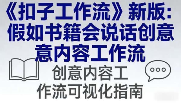 《扣子工作流》新版假如书籍会说话创意内容工作流