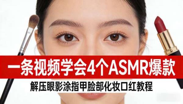 一条视频学会4个ASMR爆款 解压眼影涂指甲脸部化妆口红教程