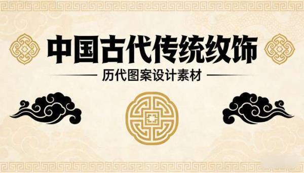 中国古代纹样花纹传统纹饰 历代图案高清纹理图电子版设计素材