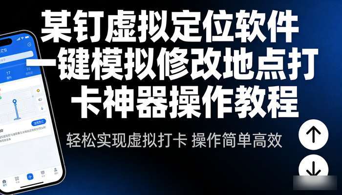 某钉虚拟定位软件 一键模拟修改地点打卡神器（软件操作教程）