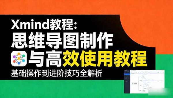 Xmind教程模板 思维导图制作与高效使用教程