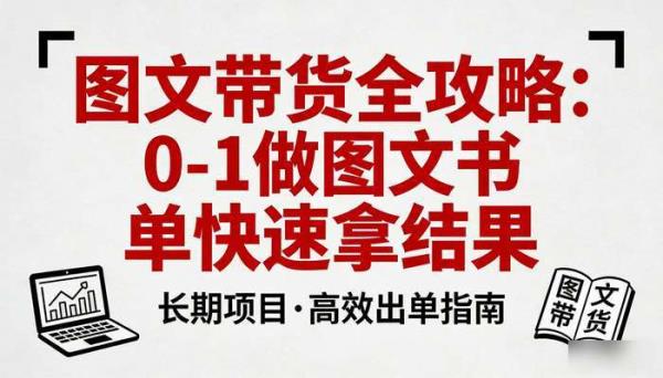 图文带货全攻略 0-1做图文书单快速拿结果 长期项目