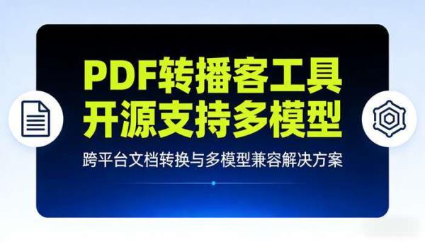 PDF转播客工具 开源支持多模型