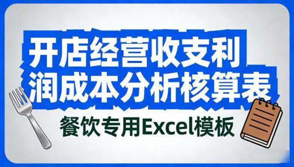 餐饮专用Excel表格模板 开店经营收支利润成本分析核算表