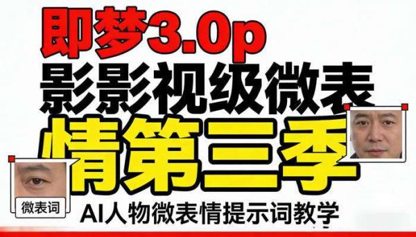 即梦3.0p影视级微表情第三季  AI人物微表情提示词教学