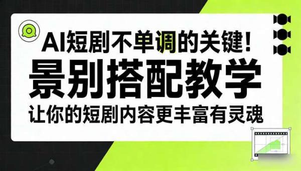 AI短剧不单调的关键！景别搭配教学 让你的短剧内容更丰富有灵魂