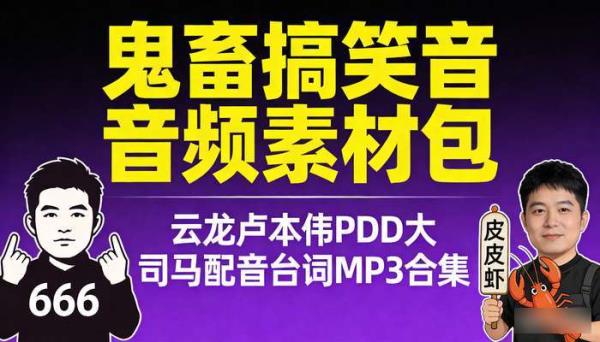 鬼畜搞笑音频素材包 云龙卢本伟PDD大司马配音台词MP3合集