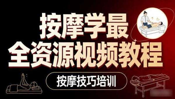 按摩学最全资源视频教程 按摩技巧培训