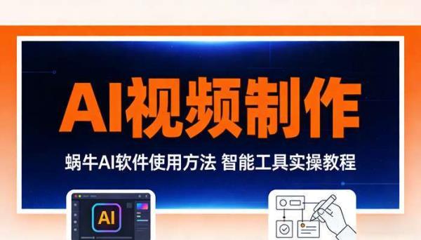 《AI视频制作》蜗牛AI软件使用方法 智能工具实操教程