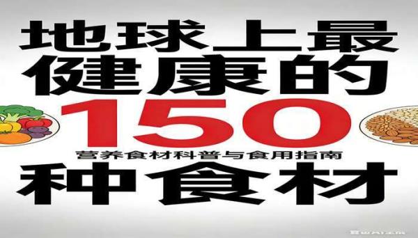 地球上最健康的 150 种食材 营养食材科普与食用指南