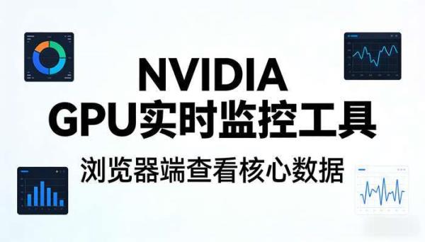 NVIDIA GPU实时监控工具 浏览器端查看