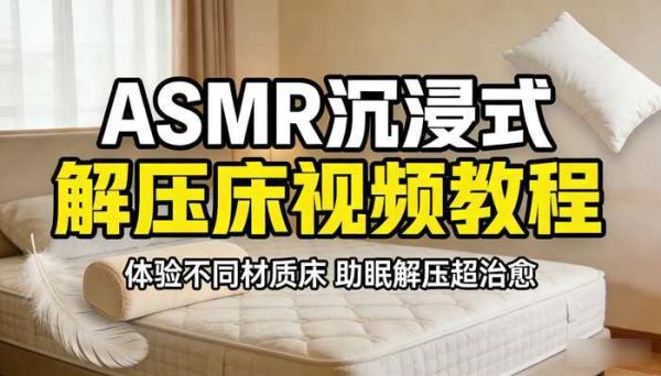 ASMR沉浸式解压床视频教程 体验不同材质床 助眠解压超治愈