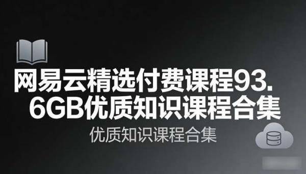 网易云精选付费课程93.6GB 优质知识课程合集