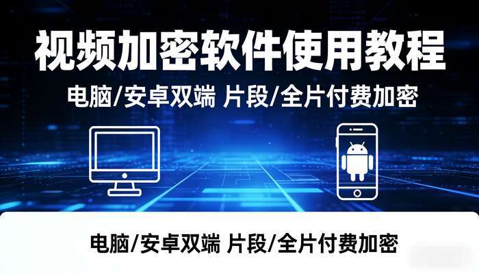 视频加密软件（电脑安卓） 加密视频片段或全部付费观看（脚本教程）
