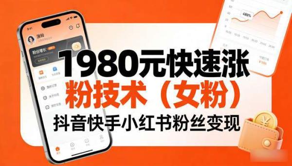 1980元快速涨粉技术（女粉） 抖音快手小红书粉丝变现