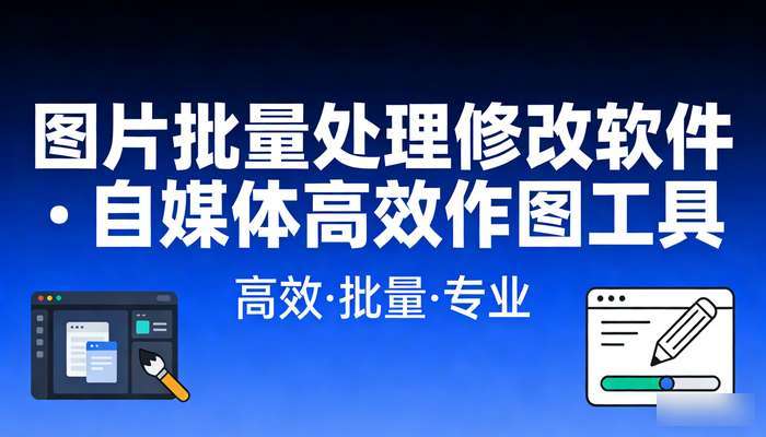 图片批量处理修改软件 自媒体高效作图工具