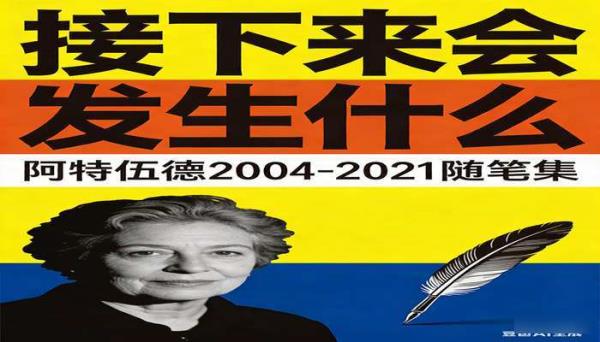 接下来会发生什么 阿特伍德 2004-2021 随笔集