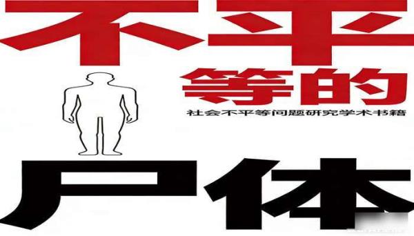 不平等的尸体 社会不平等问题研究学术书籍