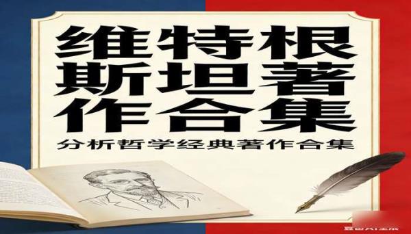 维特根斯坦著作合集 分析哲学经典著作合集