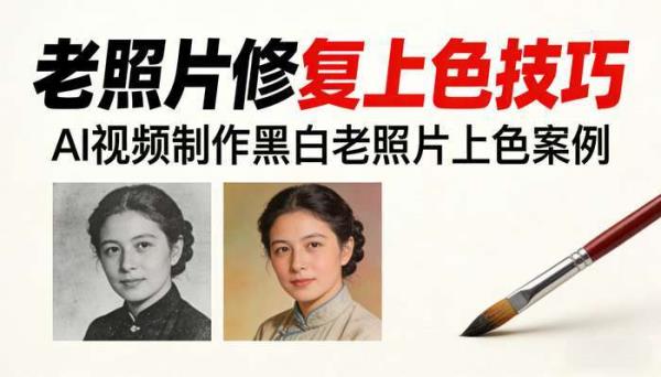 《AI视频制作》黑白老照片上色案例 老照片修复上色技巧