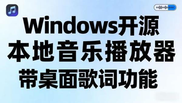 Windows开源本地音乐播放器 带桌面歌词