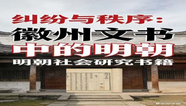 纠纷与秩序：徽州文书中的明朝 明朝社会研究书籍