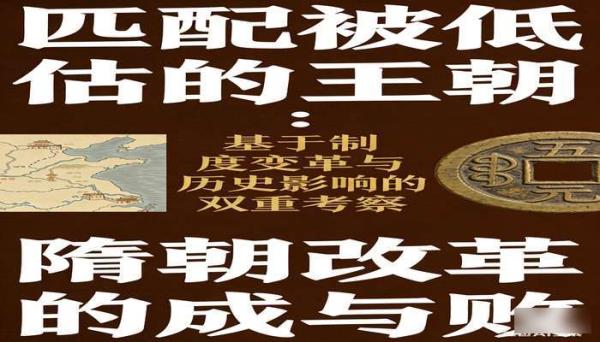 被低估的王朝 隋朝改革的成与败 历史研究书籍
