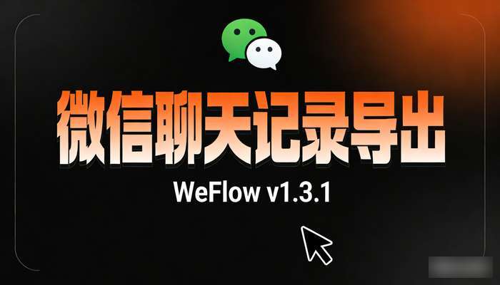 WeFlowv1.3.1微信聊天记录导出