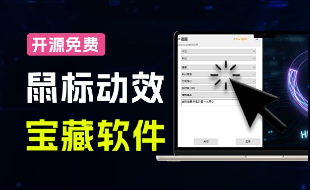 Github开源小工具，轻量、高性能的 Windows 桌面鼠标特效工具！多种主题可选，完全免费 MFCMouseEffect