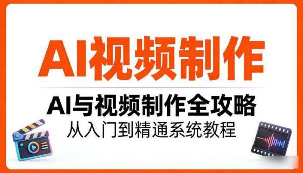 《AI视频制作》AI与视频制作全攻略 从入门到精通系统教程