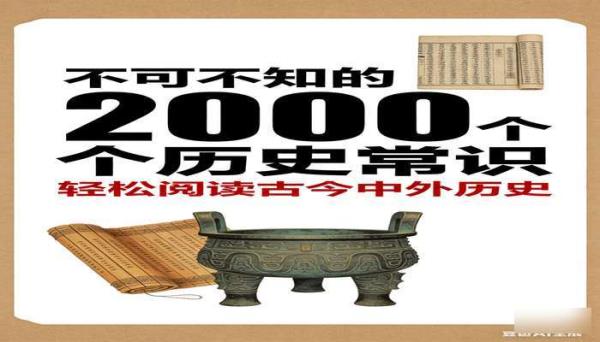 不可不知的2000个历史常识 轻松阅读古今中外历史