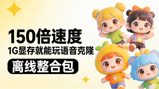 1G显存就能玩语音克隆，速度可达实时150倍，效果匹配大10倍模型！低配电脑也可玩， LuxTTS离线整合包